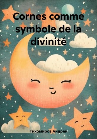Андрей Тихомиров. Cornes comme symbole de la divinité