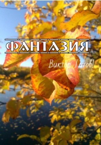 Виктор Титов. Фантазия