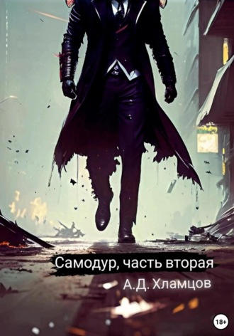 Самодур. Часть вторая. 