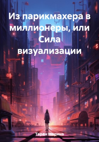 Марина Таран. Из парикмахера в миллионеры, или Cила визуализации