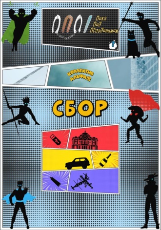 Коллектив Альфа: Сбор. ППП