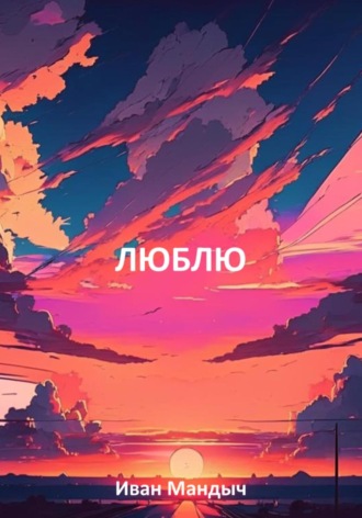 Иван Мандыч. Люблю