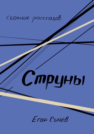 Сборник рассказов. Струны. Егор Сычев