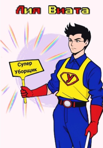 Лия Виата. Супер Уборщик