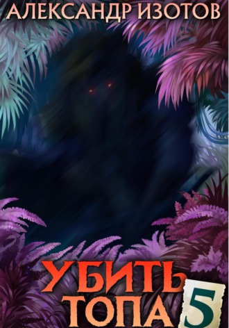 Александр Изотов. Убить топа 5