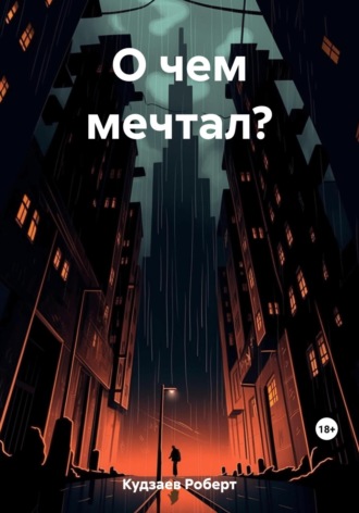 О чем мечтал?. Роберт Маратович Кудзаев