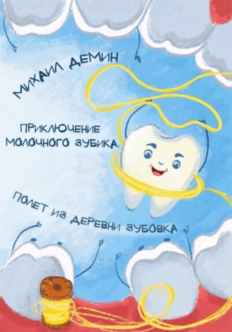 Приключения Молочного зубика. Часть 1. Полет из деревни Зубóвка. Михаил Владимирович Демин