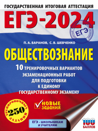 ЕГЭ-2024. Обществознание. 10 тренировочных вариантов экзаменационных работ для подготовки к единому государственному экзамену. 