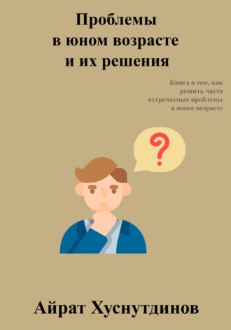 Проблемы в юном возрасте и их решения. Айрат Хуснутдинов