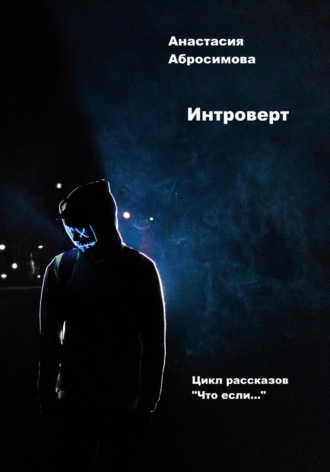 Интроверт. 