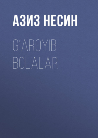 G‘aroyib bolalar. Азиз Несин