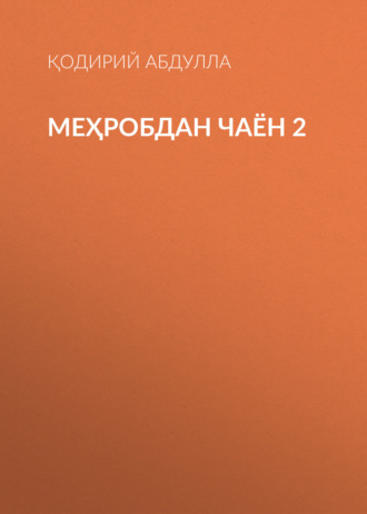 Меҳробдан чаён 2. Қодирий Абдулла