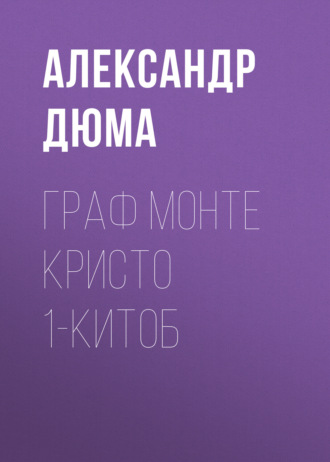 Александр Дюма. Граф Монте Кристо 1-китоб