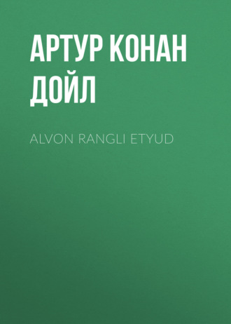 Артур Конан Дойл. Alvon rangli etyud