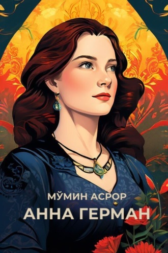 МЎМИН Асрор. АННА ГЕРМАН