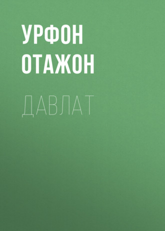 УРФОН ОТАЖОН. ДАВЛАТ