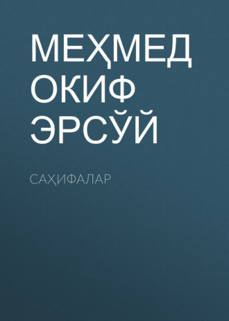 МЕҲМЕД ОКИФ ЭРСЎЙ. САҲИФАЛАР