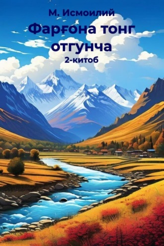 М. Исмоилий. Фарғона тонг отгунча 2-китоб