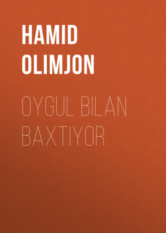 Хамид Алимджан. Oygul bilan Baxtiyor