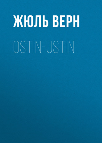 Жюль Верн. Ostin-ustin