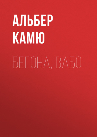 Альбер Камю. Бегона, Вабо