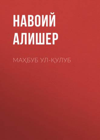 Маҳбуб ул-қулуб. 