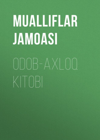 Коллектив авторов. Odob-axloq kitobi