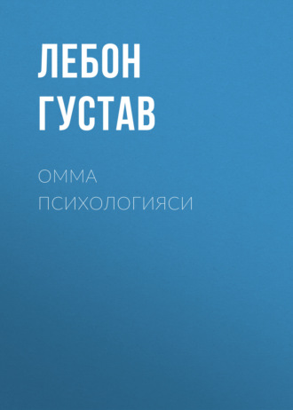 Лебон Густав. Омма психологияси