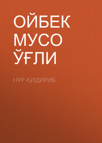 Нур қидириб. Ойбек Мусо Тошмуҳаммад ўғли