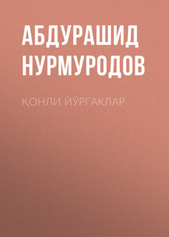 Қонли йўргаклар. Абдурашид Нурмуродов