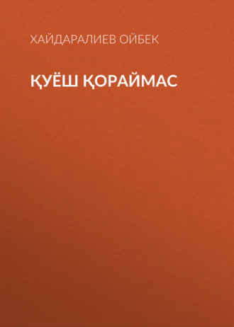 Қуёш қораймас. Хайдаралиев Ойбек
