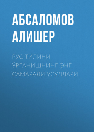 Абсаломов Алишер. Рус тилини ўрганишнинг энг самарали усуллари