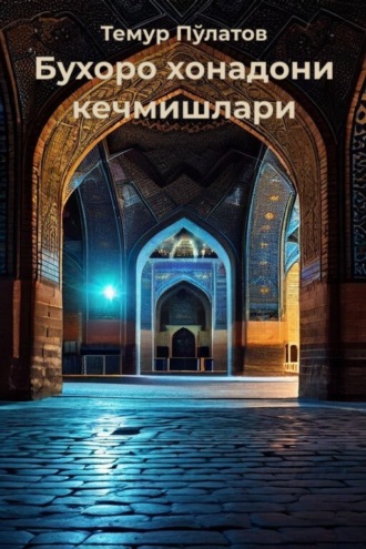Бухоро хонадони кечмишлари. Темур Пўлатов