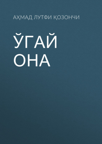Ўгай она. 