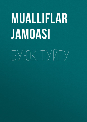 Коллектив авторов. БУЮК ТУЙГУ