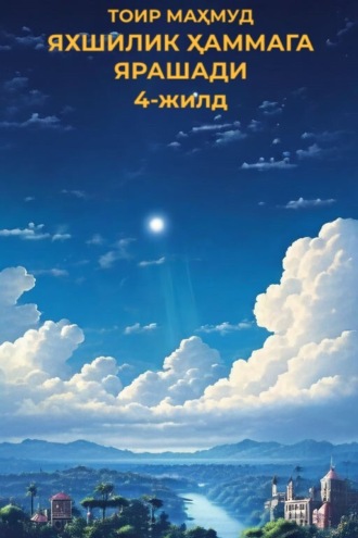 ТОИР МАҲМУД. ЯХШИЛИК ҲАММАГА ЯРАШАДИ 4-жилд