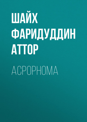 АСРОРНОМА. Шайх Фаридуддин Аттор