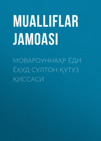 Коллектив авторов. Мовароуннаҳр ёди ёҳуд султон Қутуз қиссаси