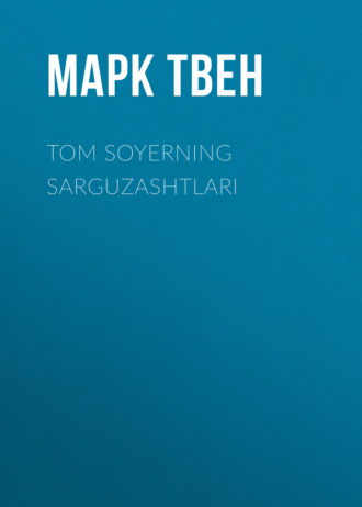Марк Твен. TOM SOYERNING SARGUZASHTLARI