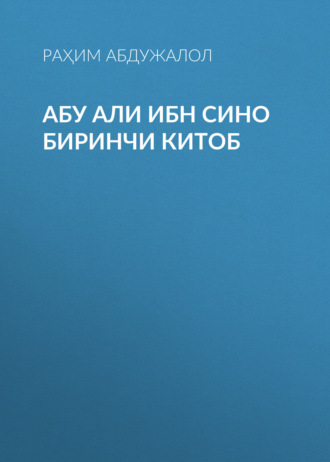 РАҲИМ АБДУЖАЛОЛ. АБУ АЛИ ИБН СИНО Биринчи китоб