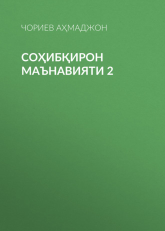 ЧОРИЕВ АҲМАДЖОН. СОҲИБҚИРОН МАЪНАВИЯТИ 2