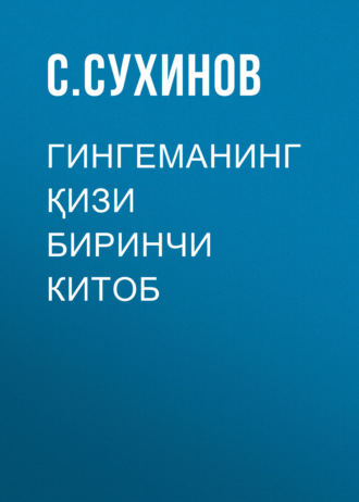 ГИНГЕМАНИНГ ҚИЗИ Биринчи китоб. С. Сухинов