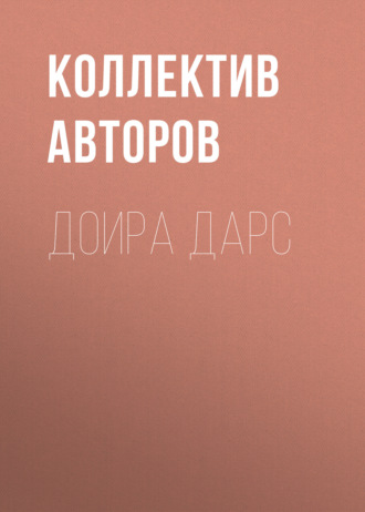 Коллектив авторов. Доира дарс