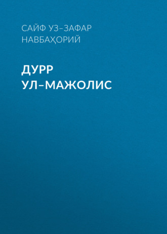 ДУРР УЛ–МАЖОЛИС. Сайф уз–Зафар Навбаҳорий