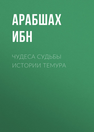 Арабшах Ибн. Чудеса судьбы истории Темура