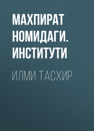 ИЛМИ ТАСХИР. МАХПИРАТ НОМИДАГИ. ЎРТА ОСИЁ ХАЛҚЛАРИ ТАРИХИ ИНСТИТУТИ