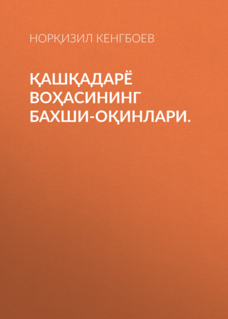 Қашқадарё воҳасининг бахши-оқинлари.. Норқизил Кенгбоев