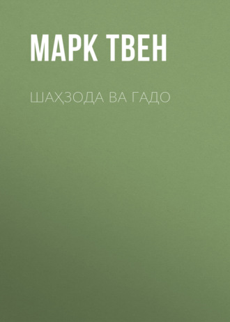 ШАҲЗОДА ВА ГАДО. 