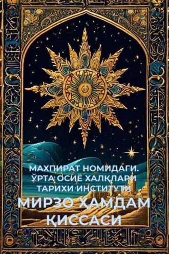 МИРЗО ҲАМДАМ ҚИССАСИ. МАХПИРАТ НОМИДАГИ. ЎРТА ОСИЁ ХАЛҚЛАРИ ТАРИХИ ИНСТИТУТИ