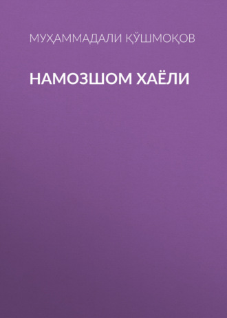 НАМОЗШОМ ХАЁЛИ. Муҳаммадали ҚЎШМОҚОВ